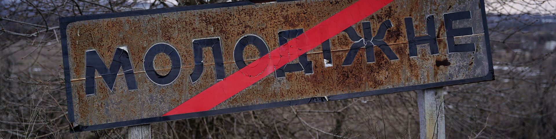 Signpost with the name of the village of Molodyozhny, located on the line of contact in the Lugansk region - RIA Novosti, 1920, 02/19/2022